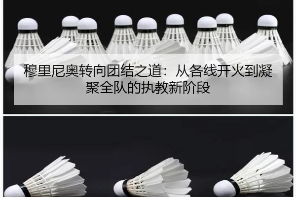 穆里尼奥转向团结之道：从各线开火到凝聚全队的执教新阶段