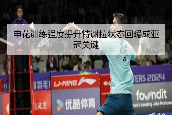 申花训练强度提升特谢拉状态回暖成亚冠关键